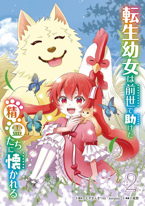 Tensei Youjo wa Zense de Tasuketa Seirei-tachi ni Natsukareru 2