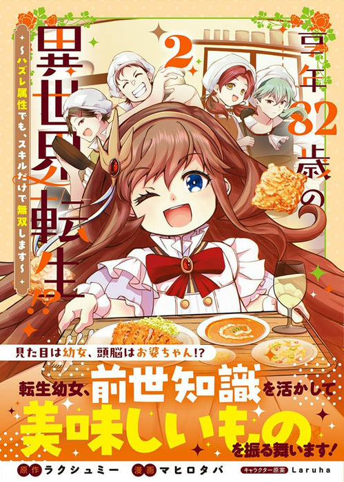 Kyounen 82-sai no Isekai Tensei!? - Hazure Zokusei Demo, Skill Dake de Musou Shimasu - 2