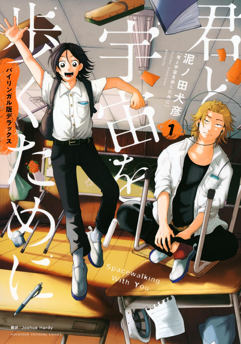 Bilingual Deluxe Edition Kimi to Uchuu wo Aruku Tame ni 1