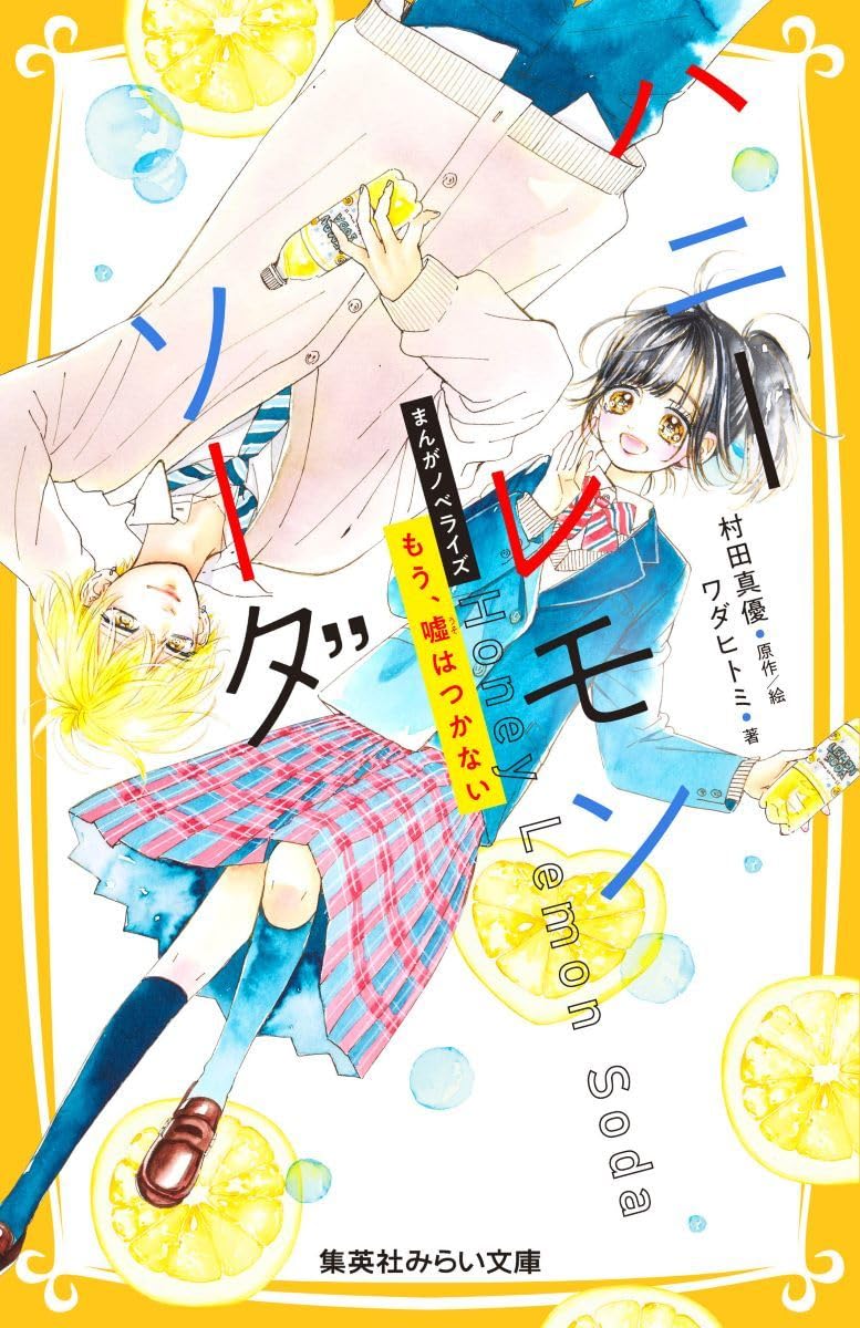 Honey Lemon Soda Manga Novelize Mou, Uso wa Tsukanai