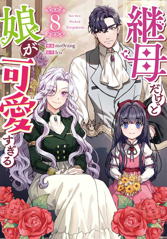 Not-Sew-Wicked Stepmom (Mamahaha dakedo Musume ga Kawaisugiru) 8