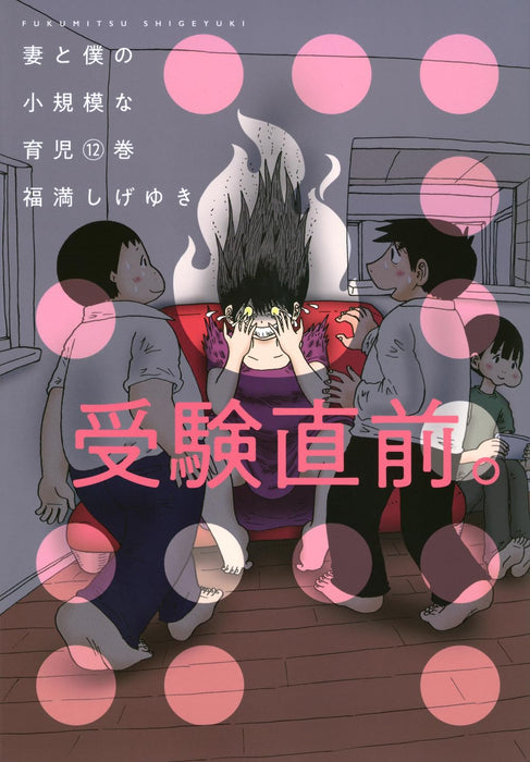 Tsuma to Boku no Shoukibo na Ikuji 12