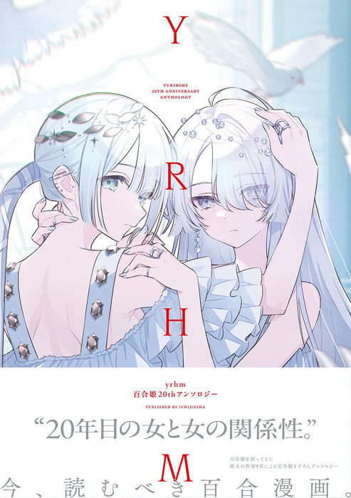 yrhm Yurihime 20th Anthology