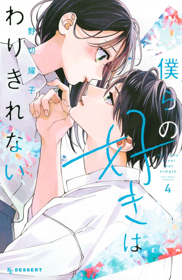 Bokura no Suki wa Warikirenai 4