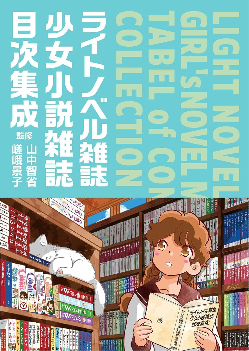 Light Novel and Girl's Novel Magazines Table of Contents Collection