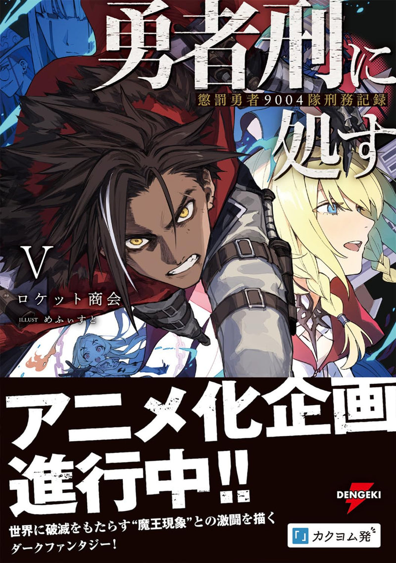 Yuusha Kei ni Shosu: Choubatsu Yuusha 9004-tai Keimu Kiroku V