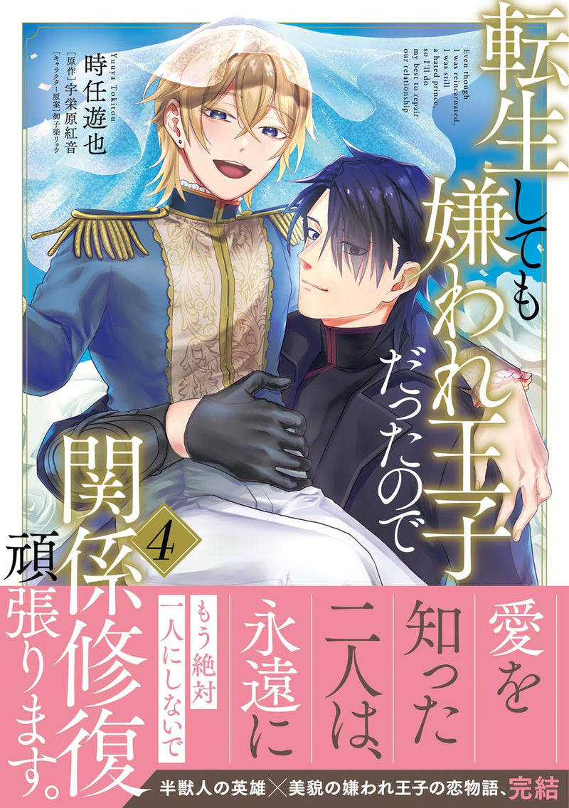 Tensei Shite mo Kiraware Ouji Datta no de Kankei Shuufuku Ganbarimasu. 4