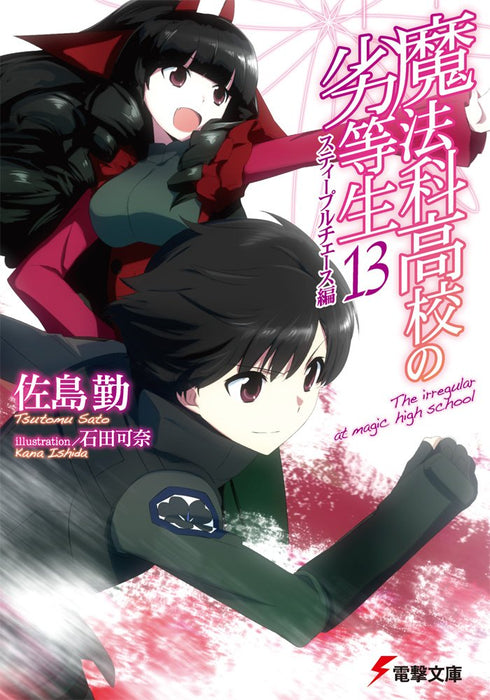 The Irregular at Magic High School (Mahouka Koukou no Rettousei) 13 Steeplechase Arc