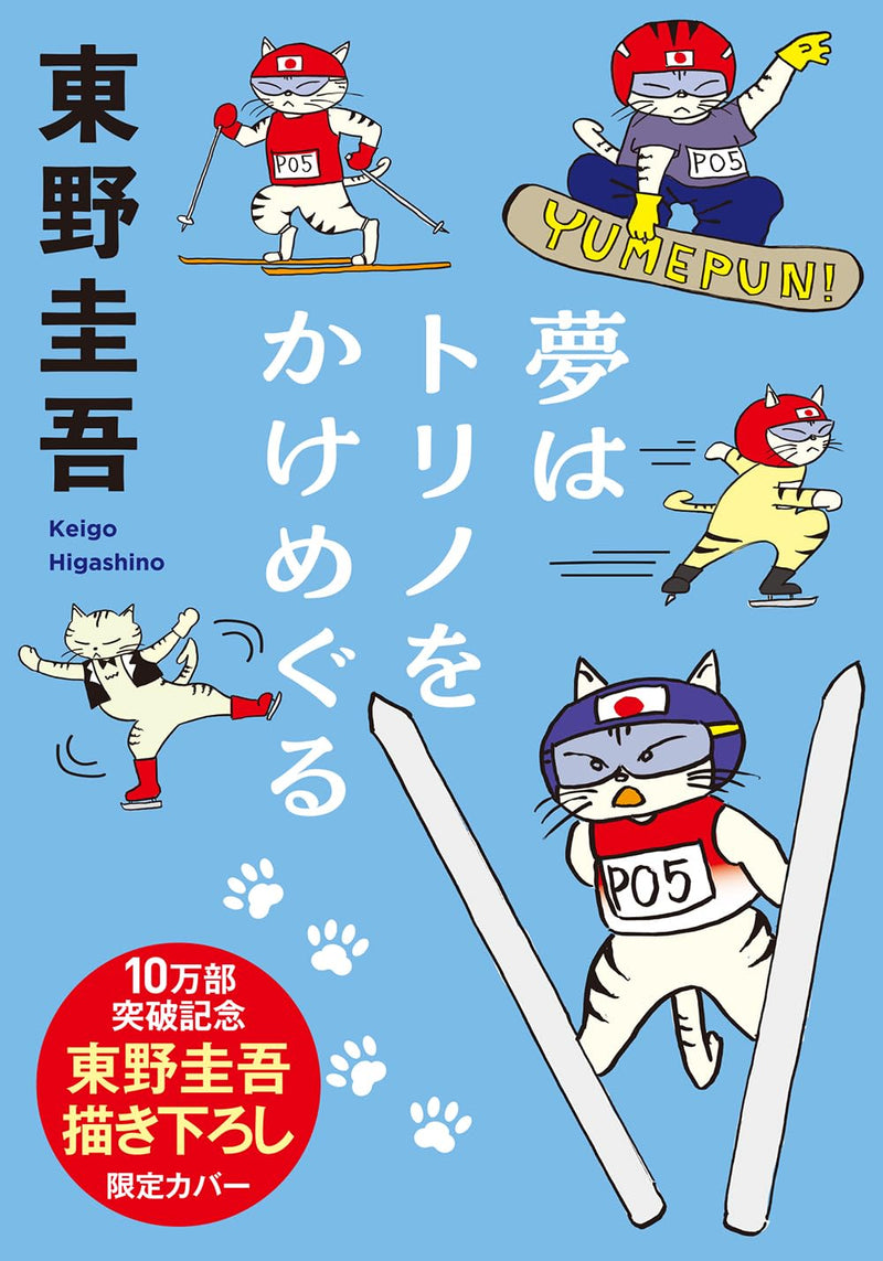 Yume wa Torino wo kakemeguru