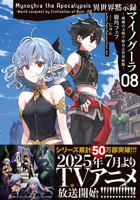 Isekai Apocalypse Mynoghra - Hakai no Bunmei de Hajimeru Sekai Seifuku - 8 (Light Novel)
