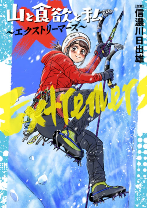 Yama to Shokuyoku to Watashi - Extremers -