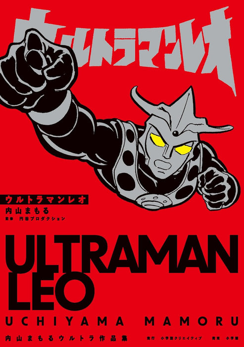 Ultraman Leo Mamoru Uchiyama Ultra Works Collection