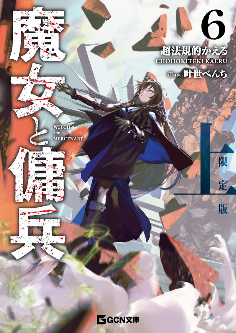 Majo to Youhei 6 Part 1 Limited Edition with Exclusive Short Story and Acrylic Charm (Light Novel)