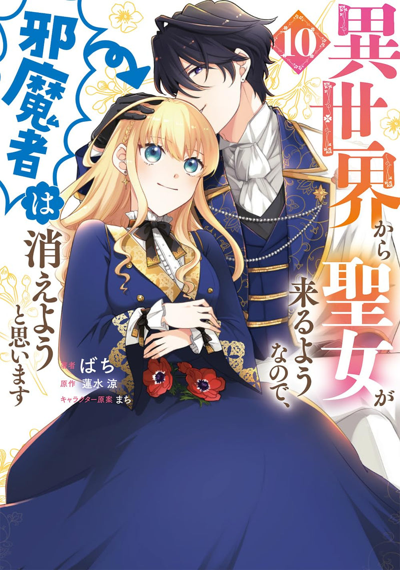 Isekai kara Seijo ga Kuru You nanode, Jamamono wa Kieyou to Omoimasu 10