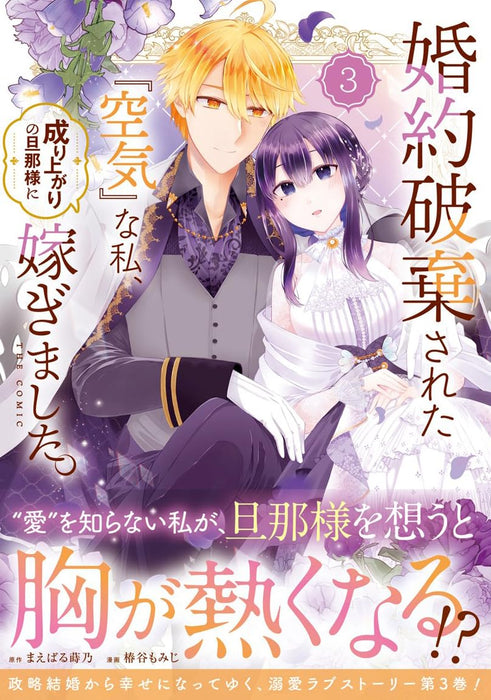 Konyaku Haki sareta 'Kuuki' na Watashi, Nariagari no Dannasama ni Totsugimashita. THE COMIC 3