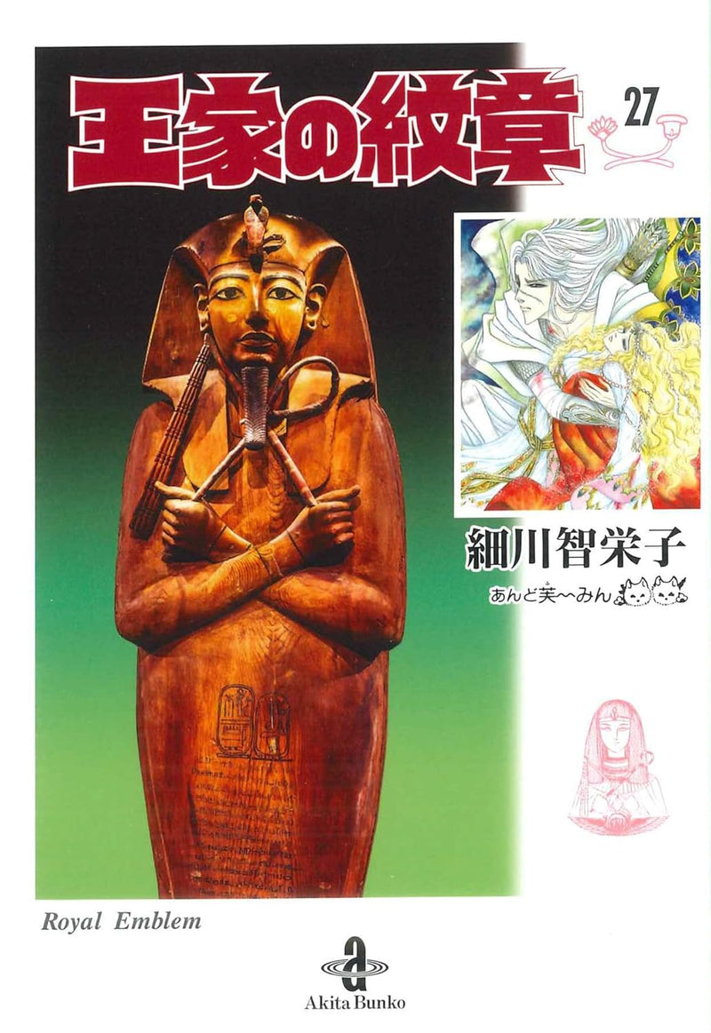 Bunko Crest of the Royal Family (Ouke no Monshou) 27 (Light Novel)