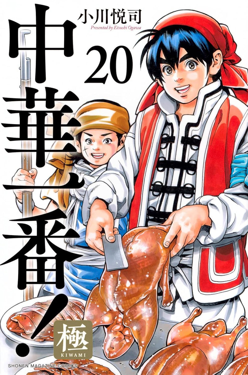 Chuka Ichiban! Kiwami 20