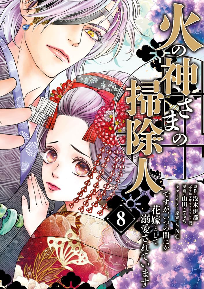 Hinokami-sama no Soujinin desu ga, Itsunomanika Hanayome to shite Dekiaisareteimasu 8
