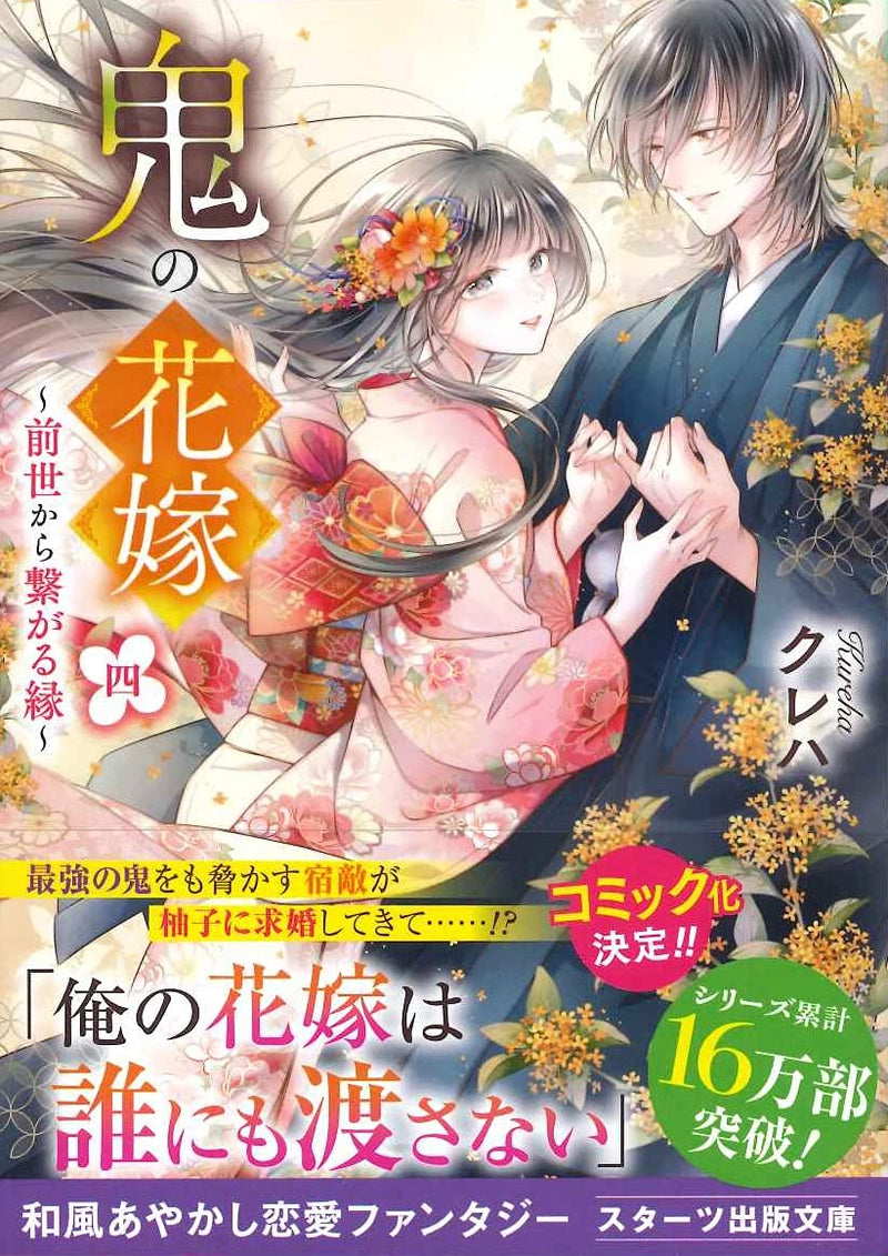 Oni no Hanayome 4 - Zense kara Tsunagaru En -