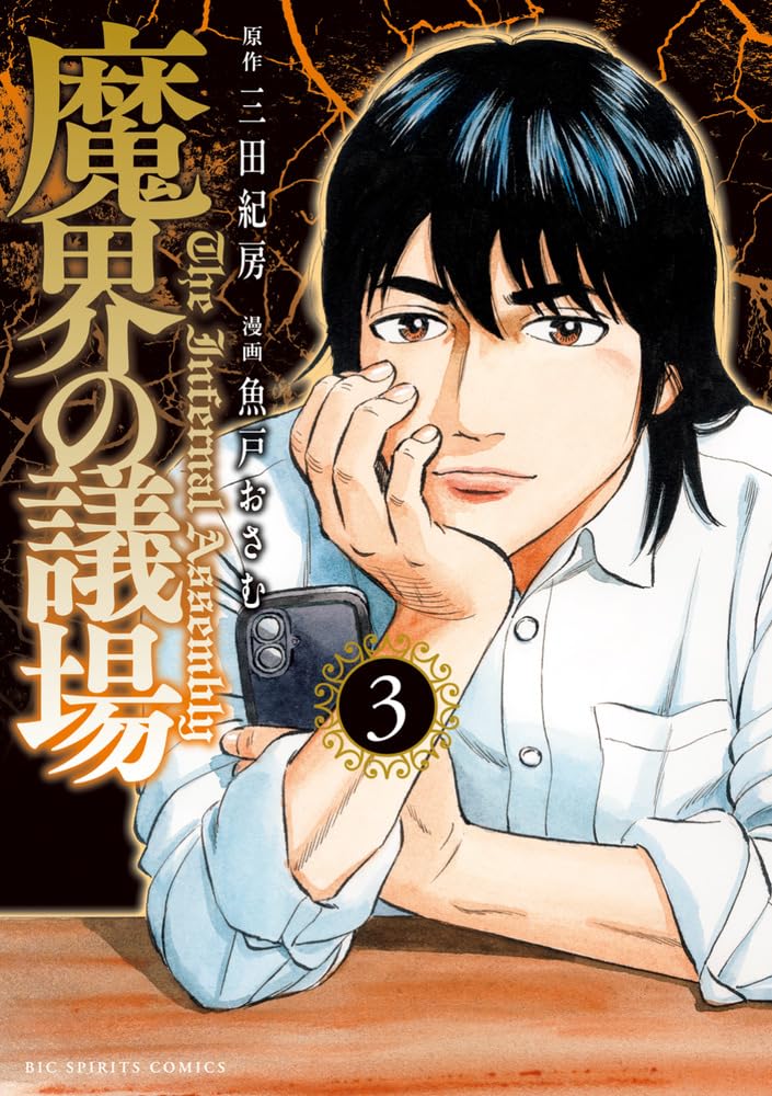 The Infernal Assembly (Makai no Gijou) 3
