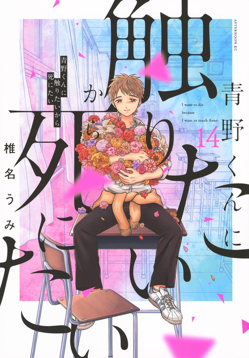 I Want To Hold Aono-kun So Badly I Could Die (Aono-kun ni Sawaritai kara Shinitai) 14