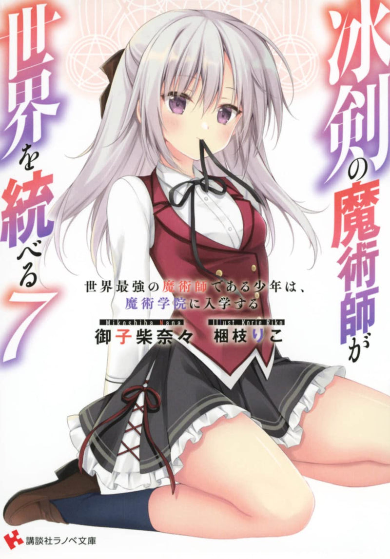 The Iceblade Sorcerer Shall Rule the World (Hyouken no Majutsushi ga Sekai wo Suberu) 7 (Light Novel)