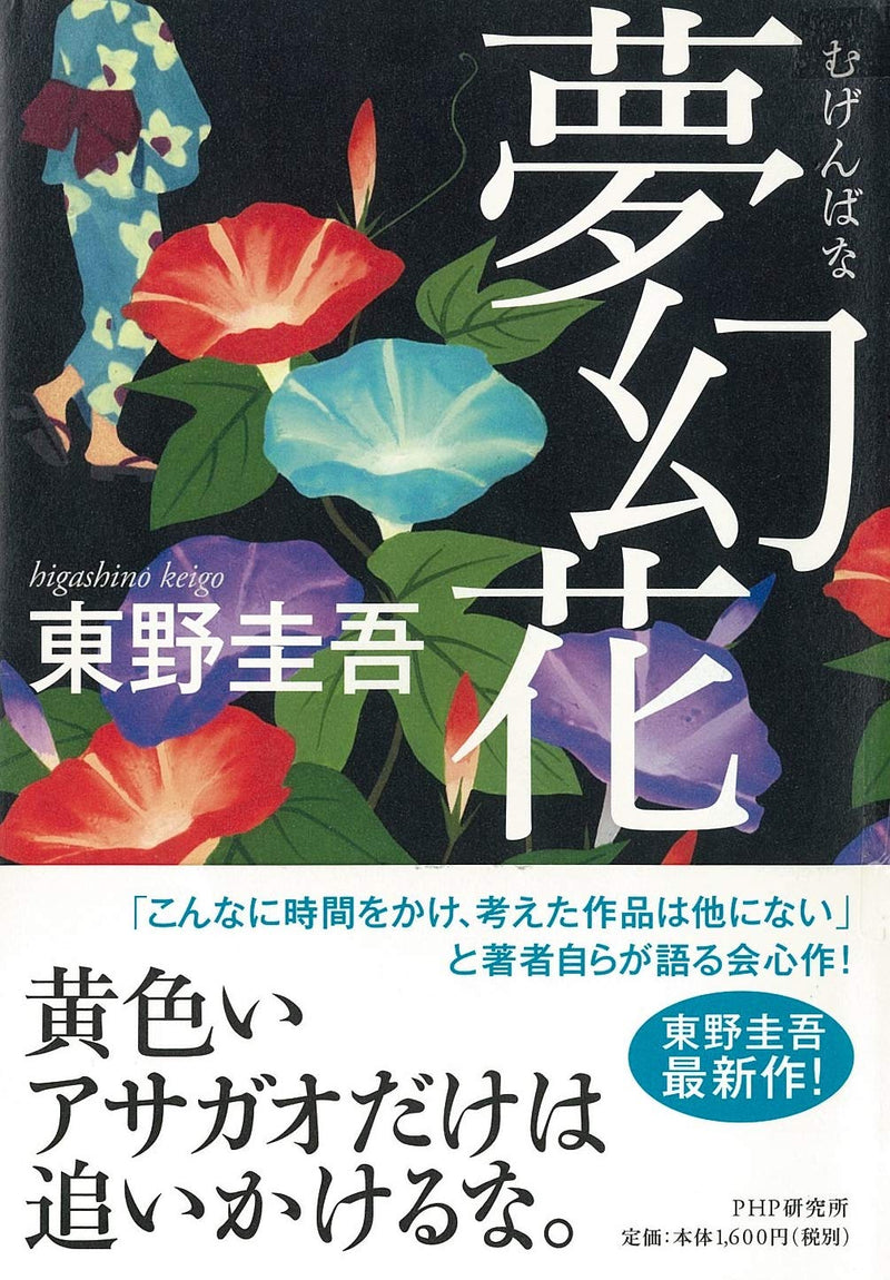 Dream Flower (Mugen-bana)