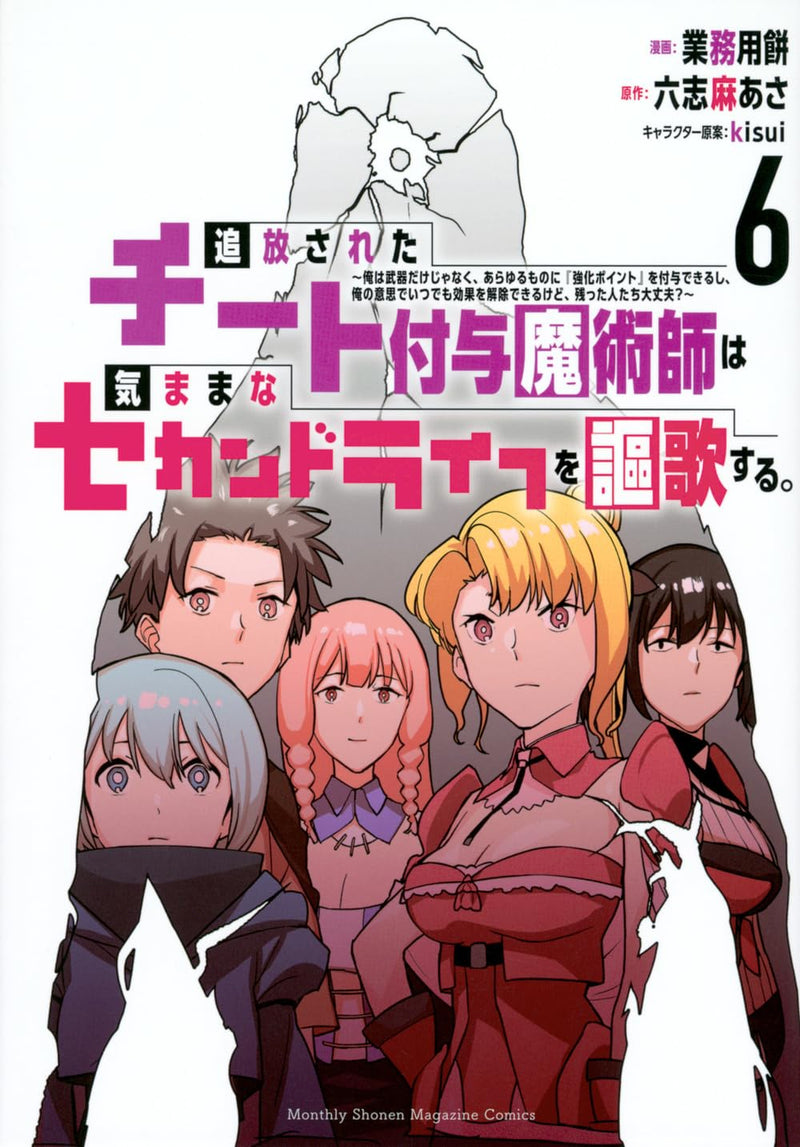 Tsuihou sareta Cheat Fuyo Majutsushi wa Kimama na Second Life wo Ouka suru.: Ore wa Buki dake ja Naku, Arayuru Mono ni "Kyouka Point" wo Fuyo Dekiru shi, Ore no Ishi de Itsudemo Kouka wo Kaijo Dekiru kedo, Nokotta Hitotachi Daijoubu? 6