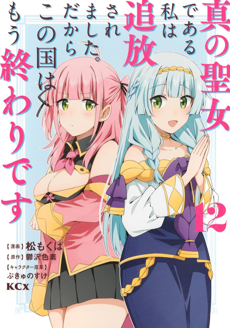 Shin no Seijo de Aru Watashi wa Tsuihou saremashita. Dakara Kono Kuni wa Mou Owari desu 12