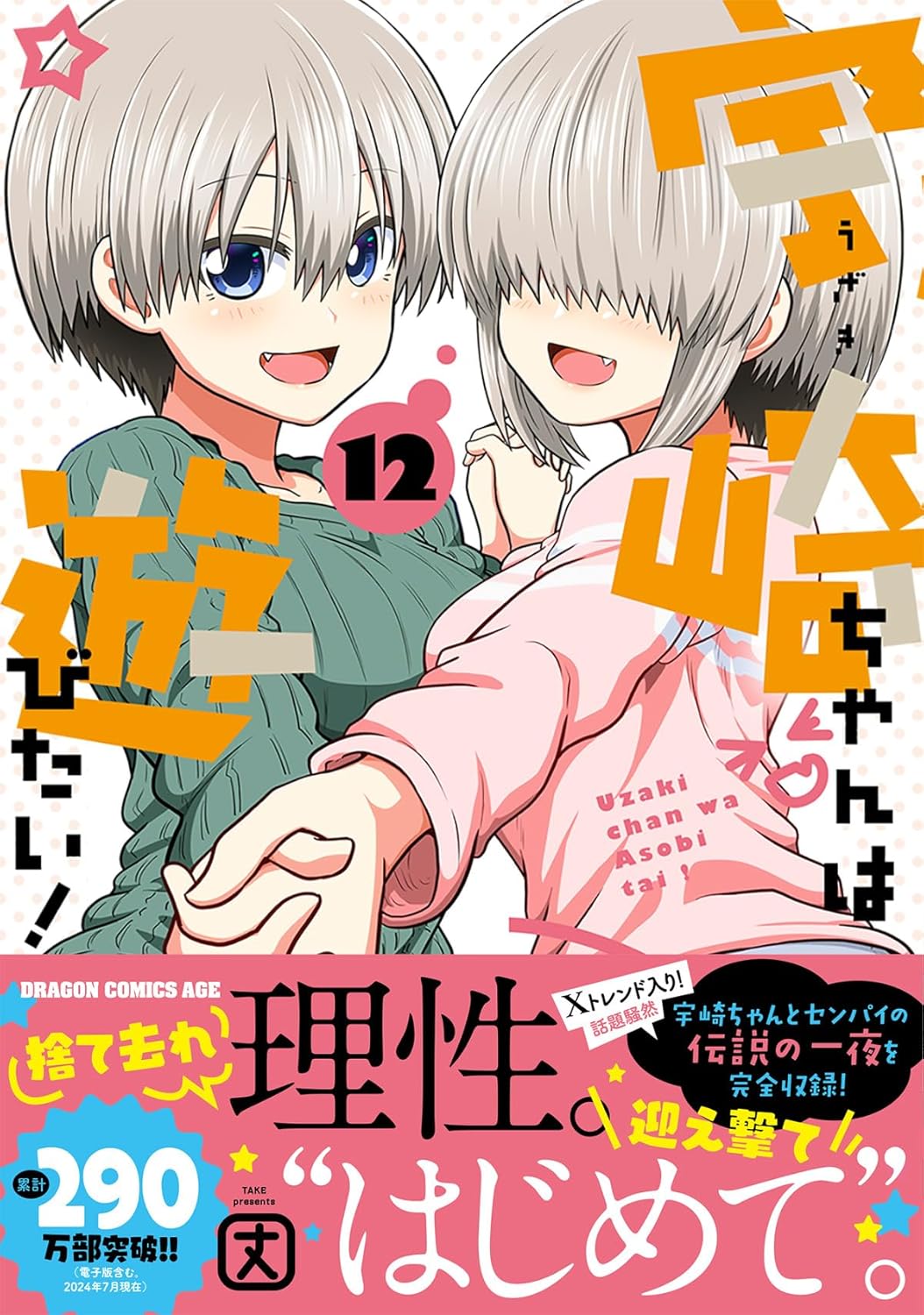 Uzaki-chan Wants to Hang Out! (Uzaki-chan wa Asobitai!) 12 – Japanese Book  Store