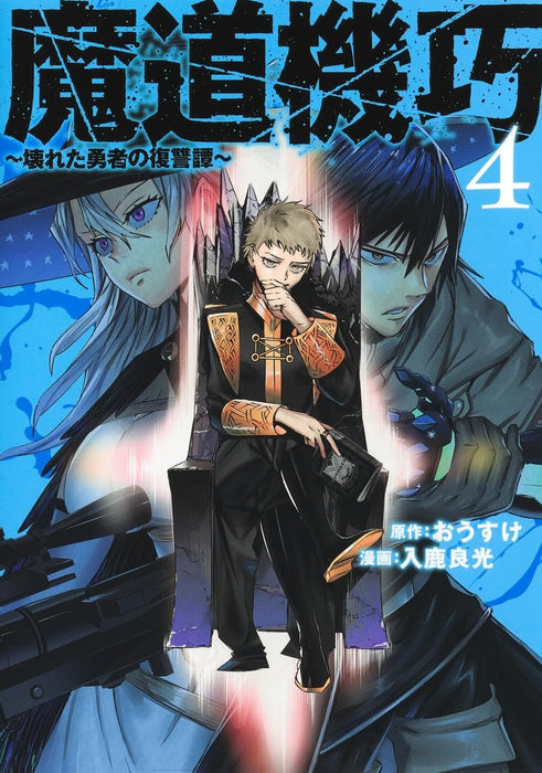 Madou Kikou 4 - Kowareta Yuusha no Fukushuutan -