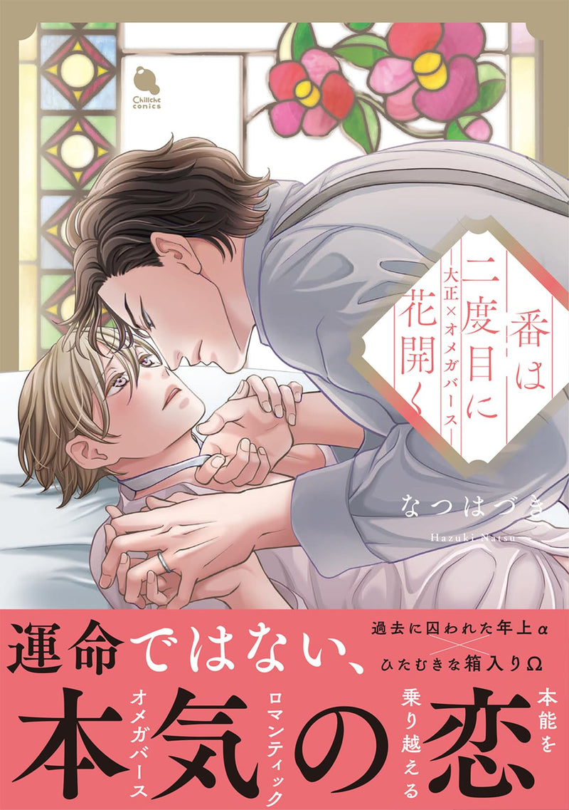 Tsugai wa Nidome ni Hanahiraku - Taishou Omegaverse