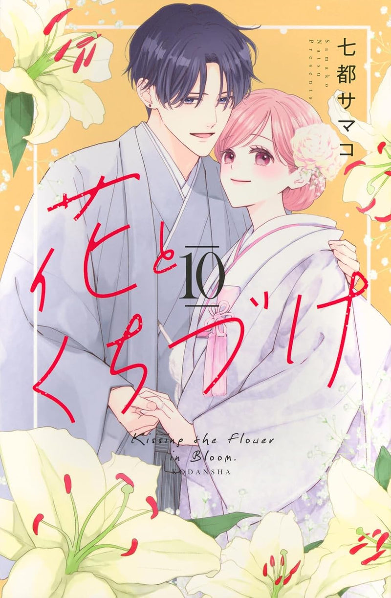 Hana to Kuchizuke 10