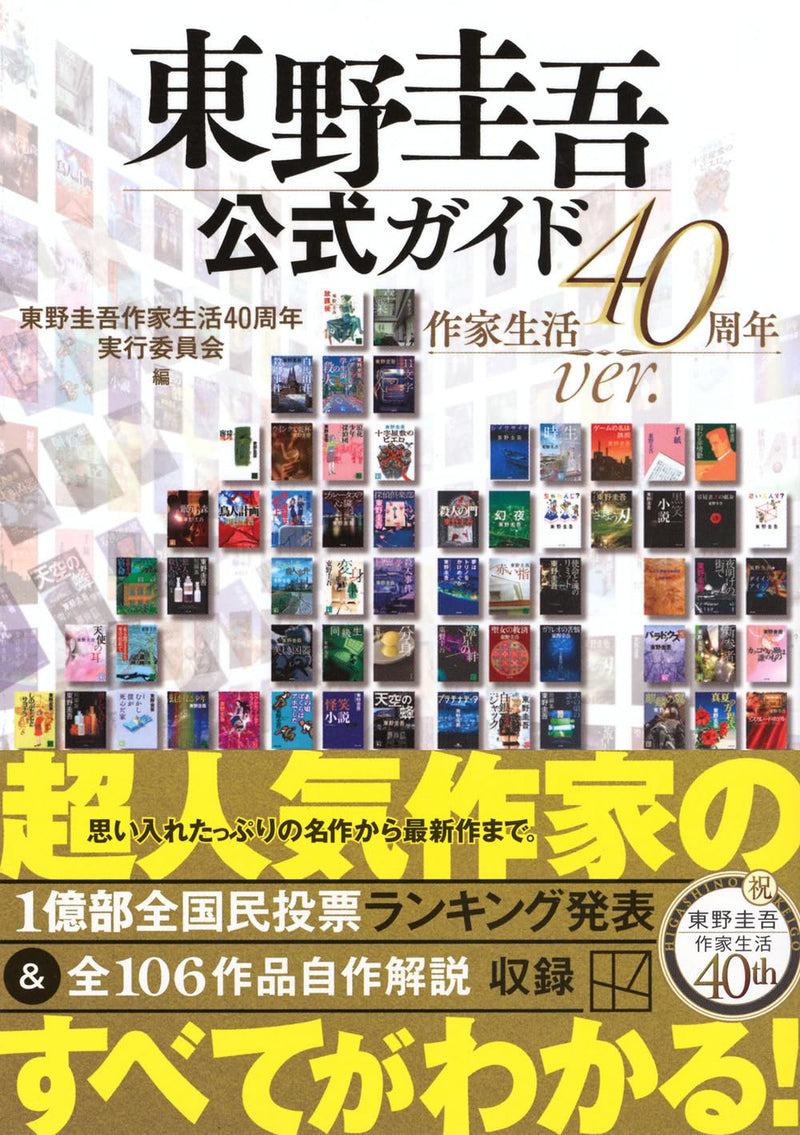 The Official Keigo Higashino Guide: Writing Career 40th Anniversary Edition