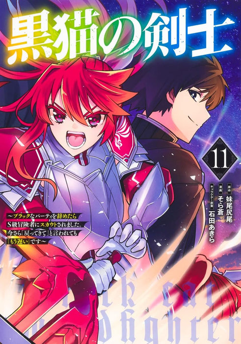 Kuroneko no Kenshi 11 - Black na Party wo Yametara S-kyuu Boukensha ni Scout Saremashita. Imasara 'Modotte kite' to Iwaretemo 'Mouosoi' desu -