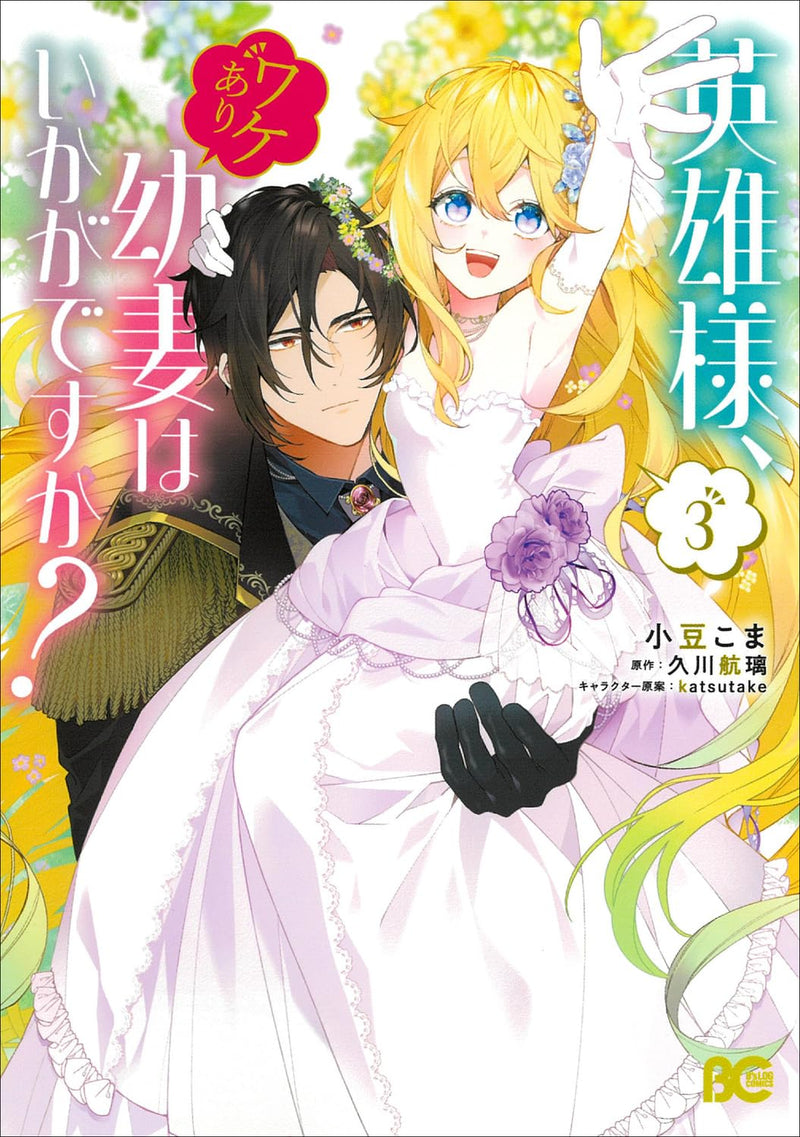 Eiyuu-sama, Wakeari Osanazuma wa Ikaga desu ka? 3