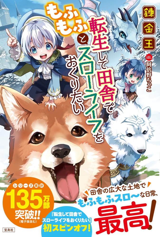 Tensei Shite Inaka de Mofumofu to Slowlife wo Okuritai