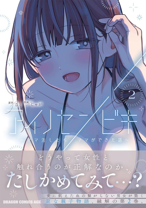 Ai no Senbiki - Mama Katsu Shitara Mama ga Dekita Hanashi - 2