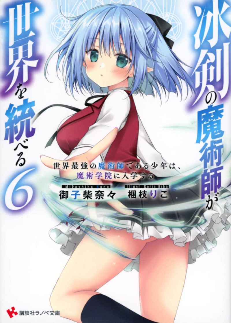 The Iceblade Sorcerer Shall Rule the World (Hyouken no Majutsushi ga Sekai wo Suberu) 6 (Light Novel)