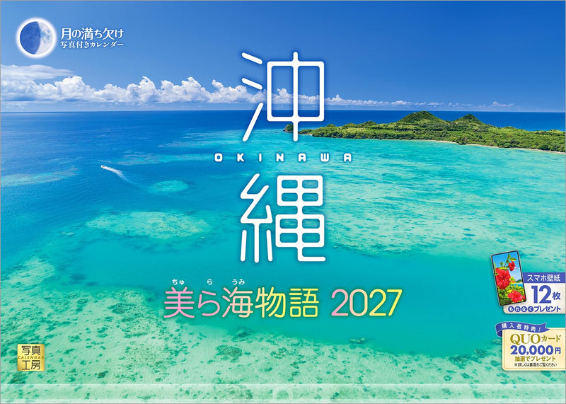 Shashin Koubou Calendar 'Okinawa Churaumi Monogatari' 2027 Wall Calendar (with Transparent Holder)