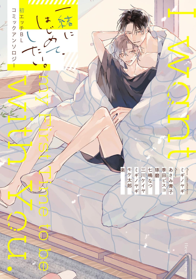 Issho ni Hajimete, Shitai. Hatsu Ecchi BL Comic Anthology