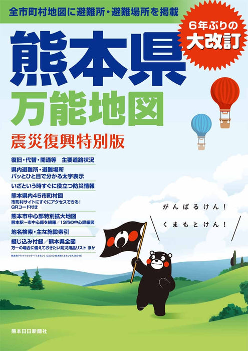 Kumamoto Prefecture Comprehensive Map: Earthquake Reconstruction Special Edition