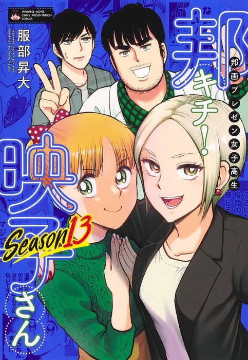 Houga Prezen Joshikousei Hou Kichi! Eiko-san Season 13