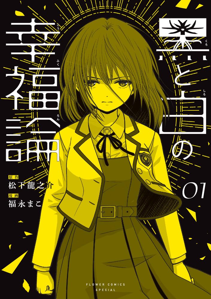 Kuro to Shiro no Koufukuron 1