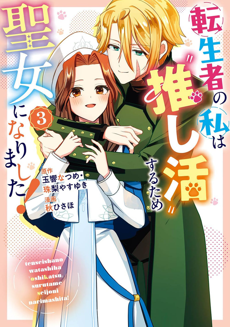 Tenseisha no Watashi wa 'Oshi Katsu' suru Tame Seijo ni Narimashita! (Comic) 3