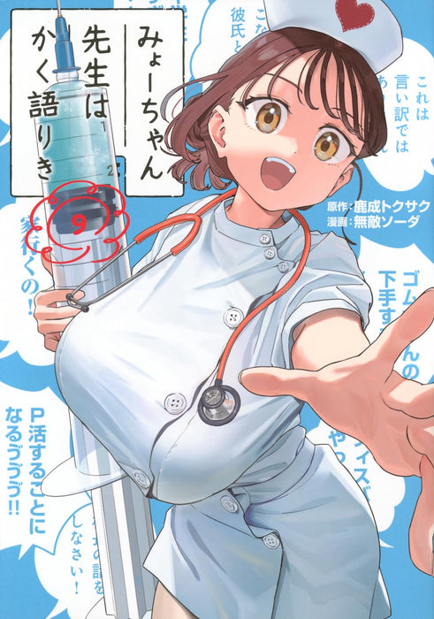 Myo-chan Sensei wa Kaku Katariki 9