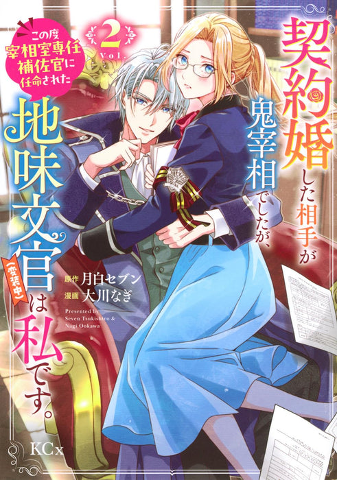 Keiyaku Kon Shita Aite ga Oni Saishou deshita ga, Kono Tabi Saishou Shitsu Sennin Hosakan ni Ninmei Sareta Jimi Bunkan (Hensou Chuu) wa Watashi desu. 2