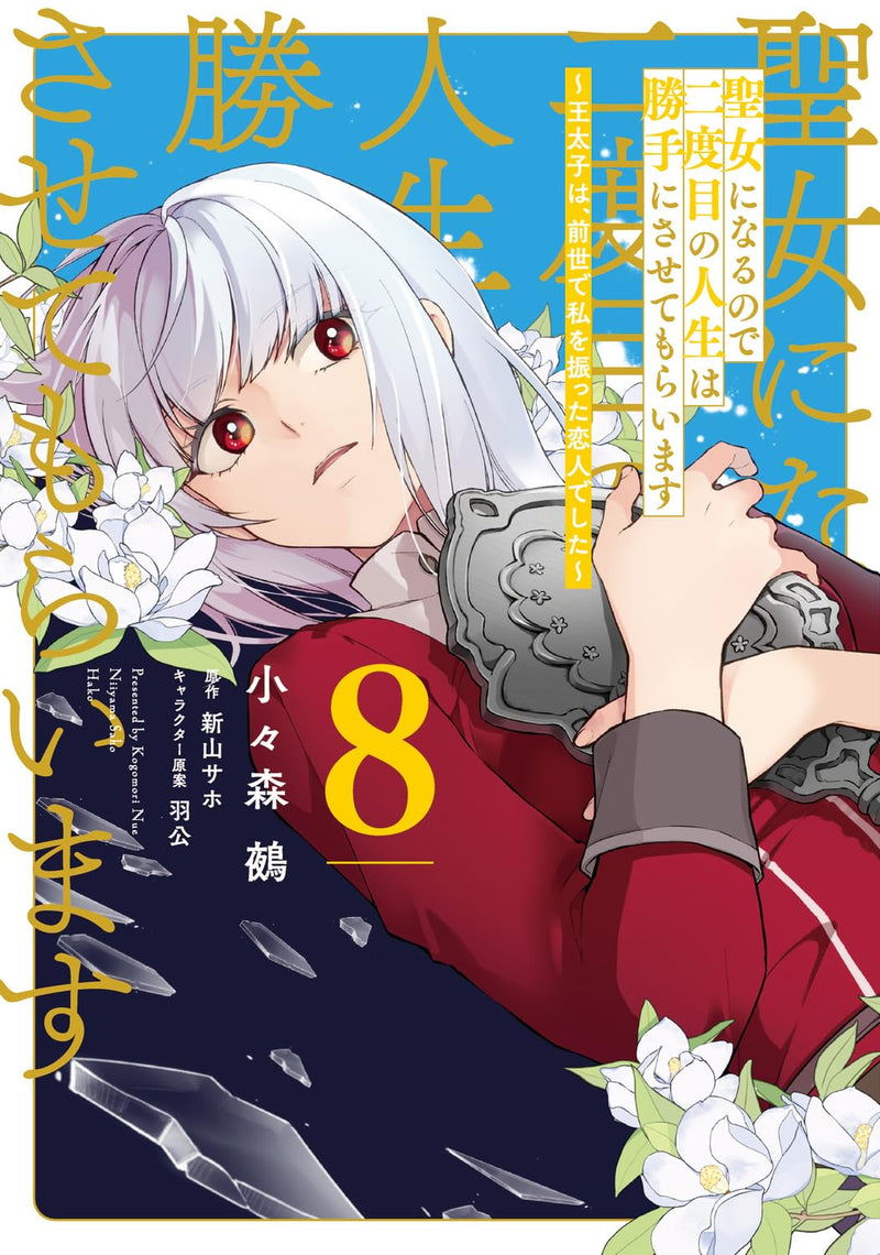 Seijo ni Naru Node Nidome no Jinsei wa Katteni Sasete Moraimasu 8 - Outaishi wa, Zense de Watashi wo Futta Koibito Deshita -