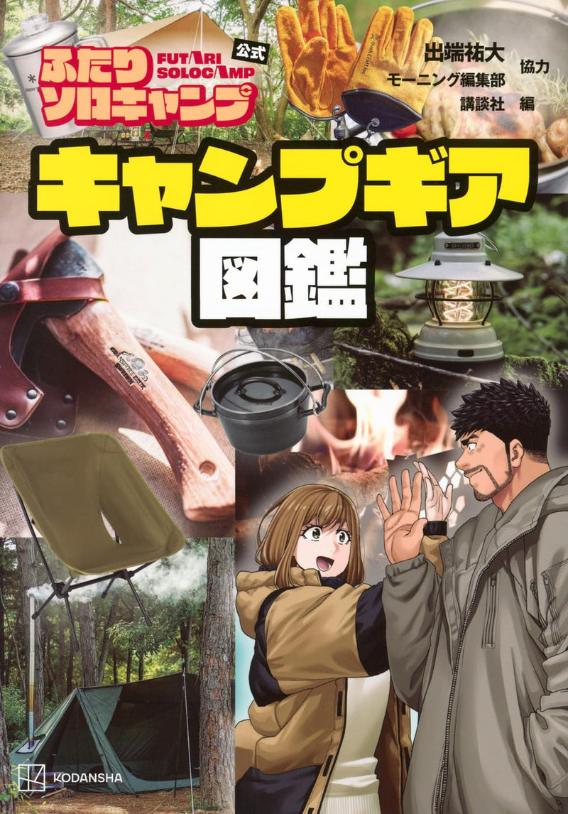 Futari Solo Camp Official Camping Gear Guide