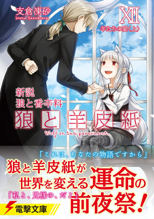 Shinsetsu Spice and Wolf (Ookami to Koushinryou) XII Hitsuji-tachi no Utage Part 1